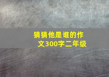 猜猜他是谁的作文300字二年级