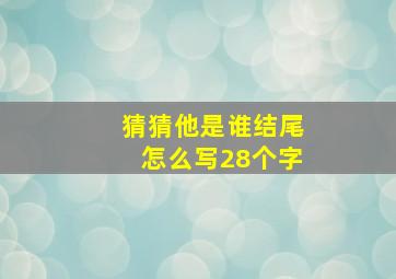 猜猜他是谁结尾怎么写28个字