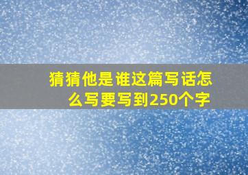 猜猜他是谁这篇写话怎么写要写到250个字