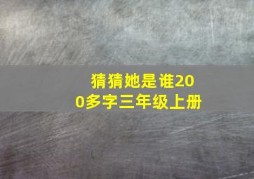 猜猜她是谁200多字三年级上册