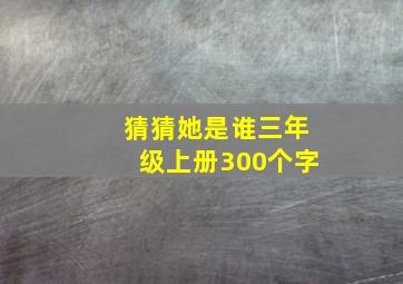 猜猜她是谁三年级上册300个字