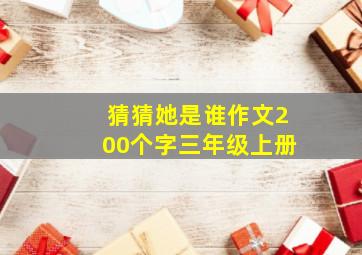 猜猜她是谁作文200个字三年级上册