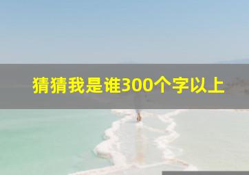 猜猜我是谁300个字以上