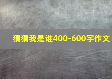 猜猜我是谁400-600字作文