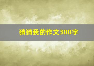 猜猜我的作文300字