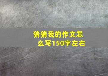 猜猜我的作文怎么写150字左右