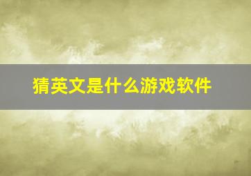 猜英文是什么游戏软件