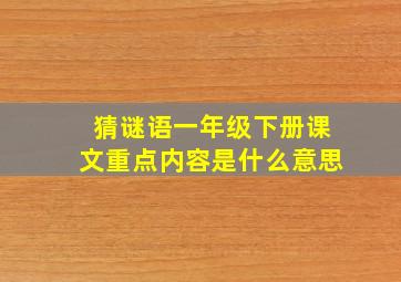 猜谜语一年级下册课文重点内容是什么意思