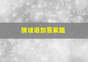 猜谜语加答案题