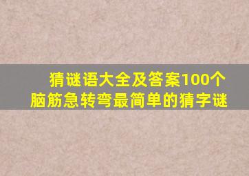 猜谜语大全及答案100个脑筋急转弯最简单的猜字谜