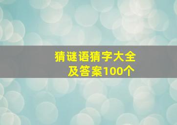 猜谜语猜字大全及答案100个