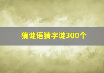 猜谜语猜字谜300个