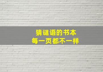 猜谜语的书本每一页都不一样