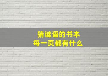 猜谜语的书本每一页都有什么