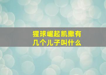 猩球崛起凯撒有几个儿子叫什么