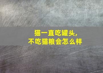 猫一直吃罐头,不吃猫粮会怎么样