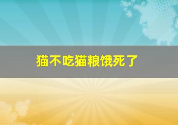 猫不吃猫粮饿死了