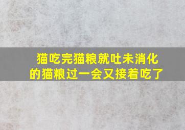 猫吃完猫粮就吐未消化的猫粮过一会又接着吃了