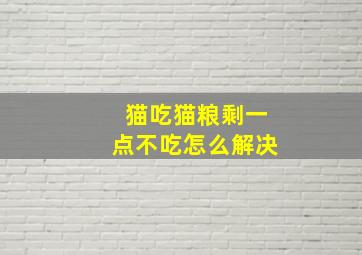 猫吃猫粮剩一点不吃怎么解决