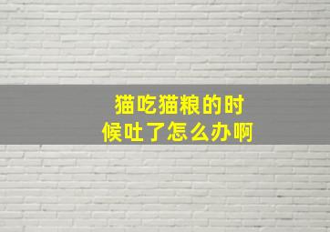 猫吃猫粮的时候吐了怎么办啊