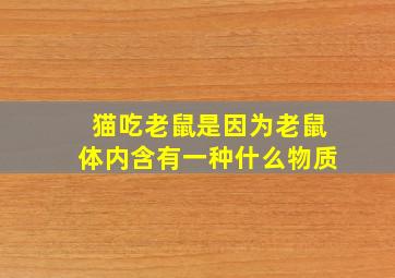 猫吃老鼠是因为老鼠体内含有一种什么物质