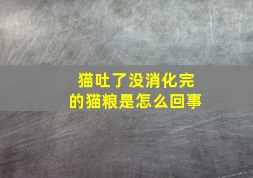 猫吐了没消化完的猫粮是怎么回事