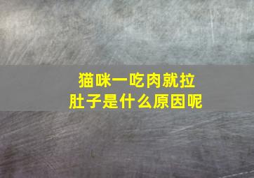 猫咪一吃肉就拉肚子是什么原因呢