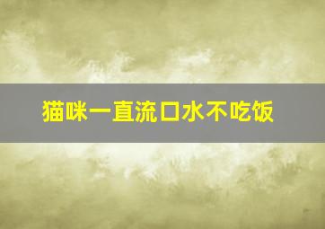 猫咪一直流口水不吃饭