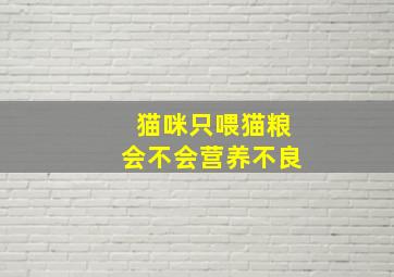 猫咪只喂猫粮会不会营养不良