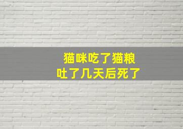 猫咪吃了猫粮吐了几天后死了