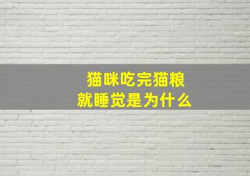 猫咪吃完猫粮就睡觉是为什么