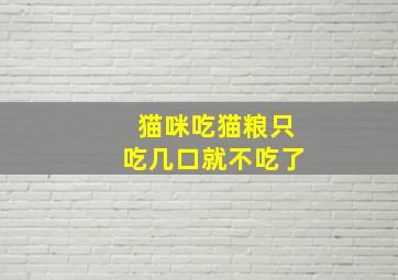 猫咪吃猫粮只吃几口就不吃了