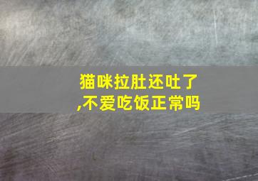 猫咪拉肚还吐了,不爱吃饭正常吗