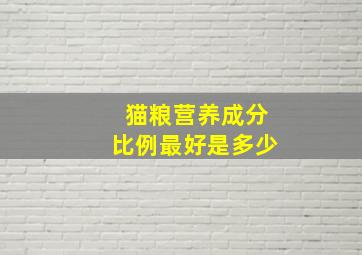 猫粮营养成分比例最好是多少