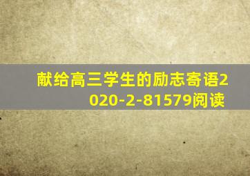 献给高三学生的励志寄语2020-2-81579阅读