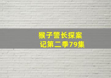 猴子警长探案记第二季79集