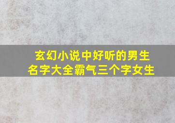 玄幻小说中好听的男生名字大全霸气三个字女生