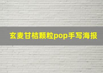 玄麦甘桔颗粒pop手写海报