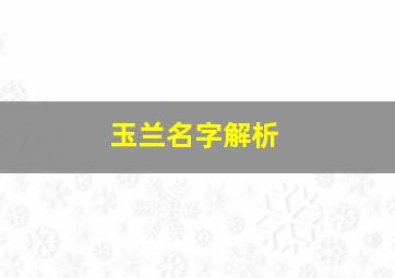 玉兰名字解析