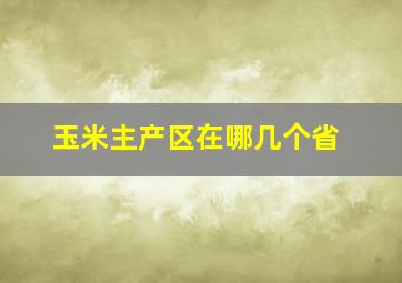 玉米主产区在哪几个省