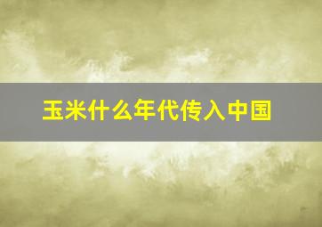 玉米什么年代传入中国