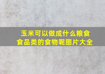 玉米可以做成什么粮食食品类的食物呢图片大全