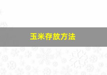 玉米存放方法