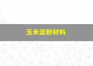 玉米淀粉材料