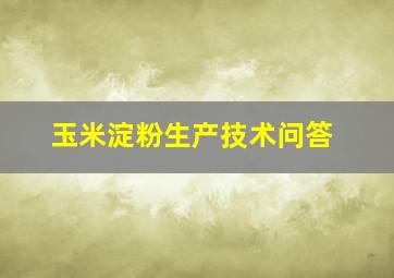 玉米淀粉生产技术问答