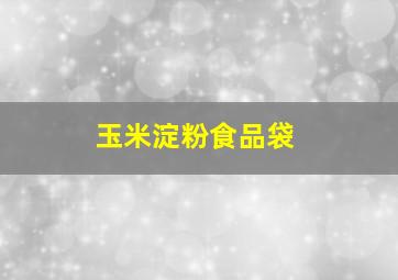 玉米淀粉食品袋