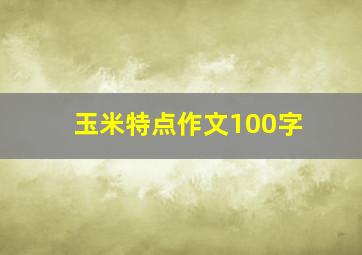 玉米特点作文100字