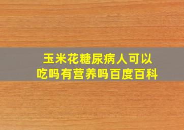 玉米花糖尿病人可以吃吗有营养吗百度百科