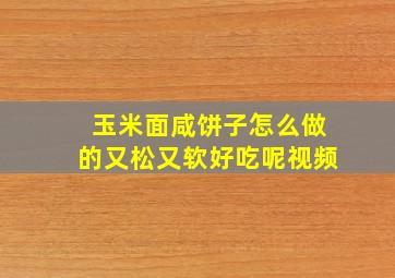 玉米面咸饼子怎么做的又松又软好吃呢视频