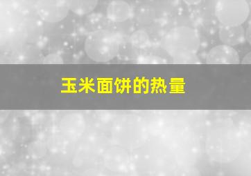 玉米面饼的热量